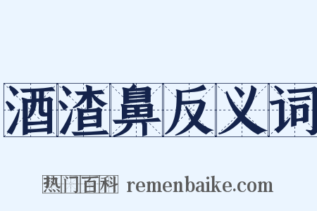 酒渣鼻反义词是什么意思的图片